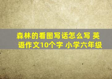 森林的看图写话怎么写 英语作文10个字 小学六年级